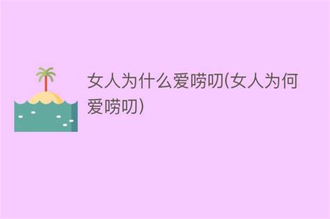 女人爱狗狗|女人为什么爱狗狗 